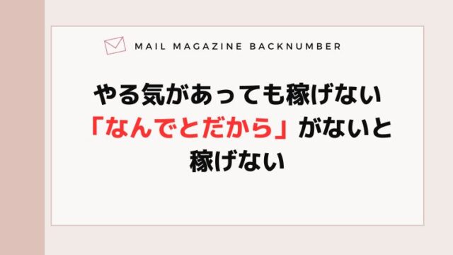 やる気があっても稼げない「なんでとだから」がないと稼げない